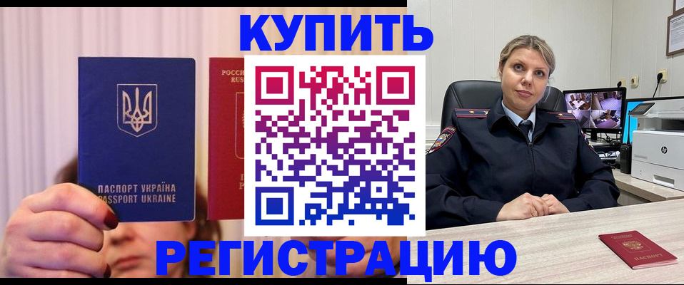 купить прописку в Кодинске